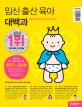 임신 출산 육아 대백과 (2017,술술 잘 읽히는 첫아기 잘 키우는 법)